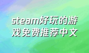 steam好玩的游戏免费推荐中文