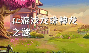 fc游戏龙珠神龙之谜