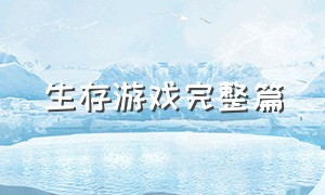 生存游戏完整篇