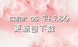 color os 14.1.86 更新包下载