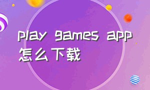 play games app怎么下载