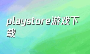 playstore游戏下载
