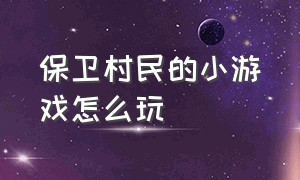 保卫村民的小游戏怎么玩