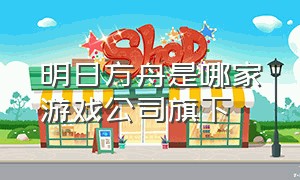 明日方舟是哪家游戏公司旗下