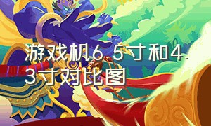 游戏机6.5寸和4.3寸对比图