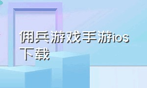 佣兵游戏手游ios下载