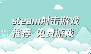 steam射击游戏推荐 免费游戏