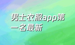 男士衣服app第一名最新