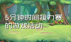 5分钟时间接力赛的游戏活动