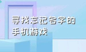 寻找忘记名字的手机游戏