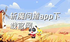 斩魔问道app下载官网