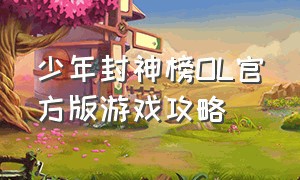 少年封神榜OL官方版游戏攻略