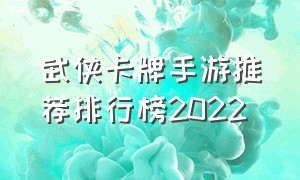 武侠卡牌手游推荐排行榜2022
