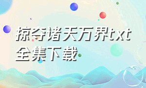 掠夺诸天万界txt全集下载