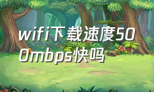 wifi下载速度500mbps快吗