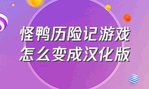 怪鸭历险记游戏怎么变成汉化版