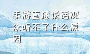 手游直播说话观众听不了什么原因