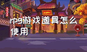 rpg游戏道具怎么使用