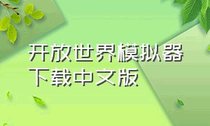 开放世界模拟器下载中文版（开放世界模拟器下载中文版手机）