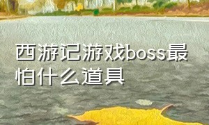 西游记游戏boss最怕什么道具