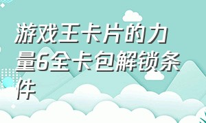 游戏王卡片的力量6全卡包解锁条件