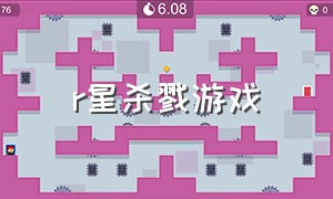 r星杀戮游戏