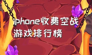 iphone收费空战游戏排行榜