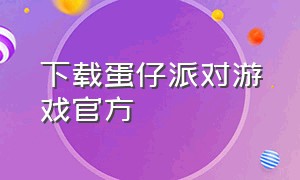 下载蛋仔派对游戏官方