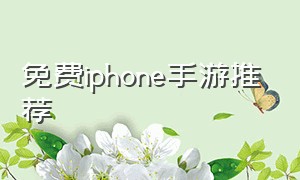 免费iphone手游推荐