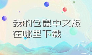 我的仓鼠中文版在哪里下载