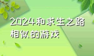 2024和求生之路相似的游戏