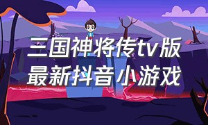 三国神将传tv版最新抖音小游戏