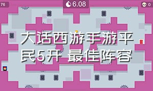 大话西游手游平民5开 最佳阵容