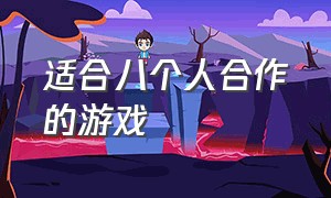 适合八个人合作的游戏