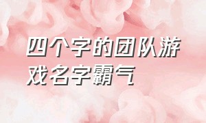 四个字的团队游戏名字霸气