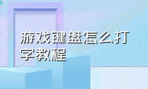 游戏键盘怎么打字教程