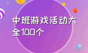 中班游戏活动大全100个