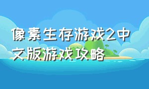 像素生存游戏2中文版游戏攻略