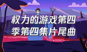 权力的游戏第四季第四集片尾曲