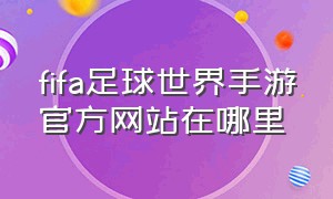 fifa足球世界手游官方网站在哪里