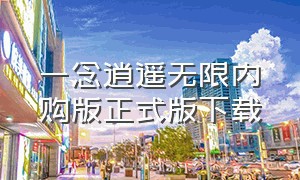 一念逍遥无限内购版正式版下载