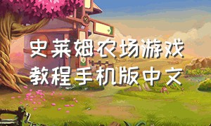 史莱姆农场游戏教程手机版中文