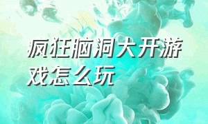 疯狂脑洞大开游戏怎么玩