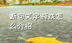 断句文字游戏怎么介绍