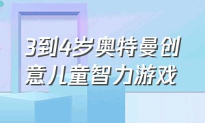 3到4岁奥特曼创意儿童智力游戏