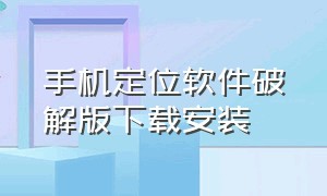 手机定位软件破解版下载安装