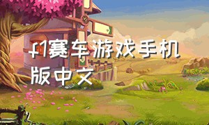 f1赛车游戏手机版中文