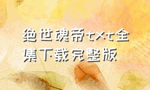 绝世魂帝txt全集下载完整版