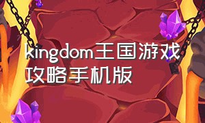 kingdom王国游戏攻略手机版