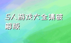 5人游戏大全集破解版（多人游戏合集无广告版下载）